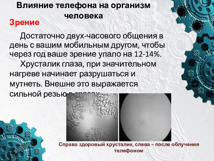 Влияние телефона на организм человека Зрение Достаточно двух-часового общения в день