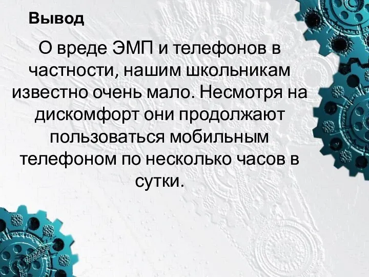 Вывод О вреде ЭМП и телефонов в частности, нашим школьникам известно