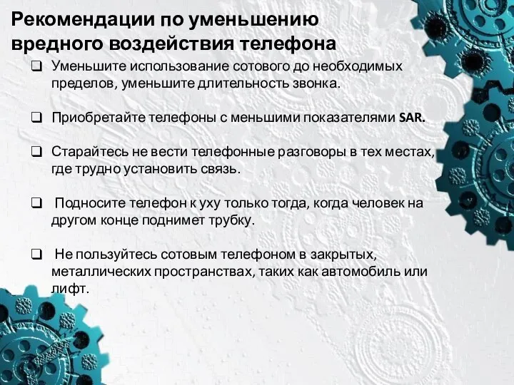 Рекомендации по уменьшению вредного воздействия телефона Уменьшите использование сотового до необходимых