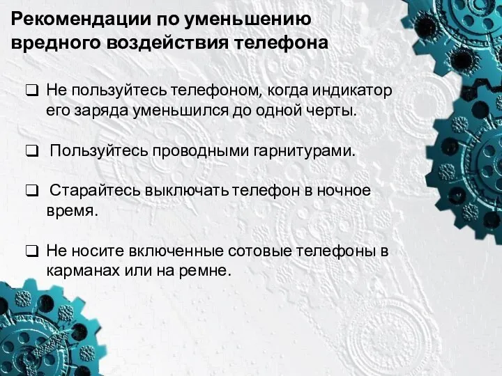 Рекомендации по уменьшению вредного воздействия телефона Не пользуйтесь телефоном, когда индикатор