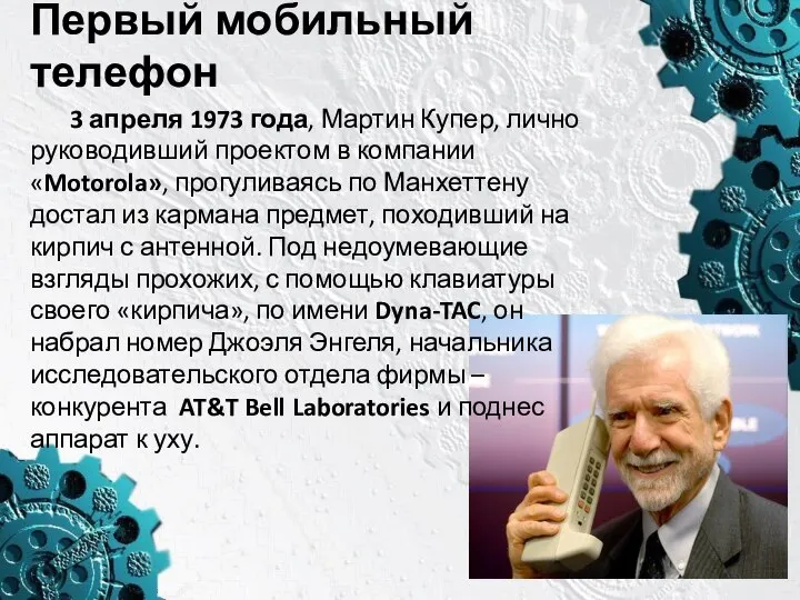 Первый мобильный телефон 3 апреля 1973 года, Мартин Купер, лично руководивший