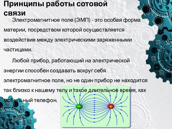 Принципы работы сотовой связи Электромагнитное поле (ЭМП) - это особая форма