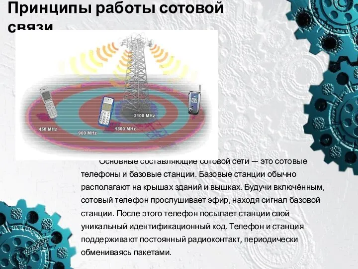 Принципы работы сотовой связи Основные составляющие сотовой сети — это сотовые