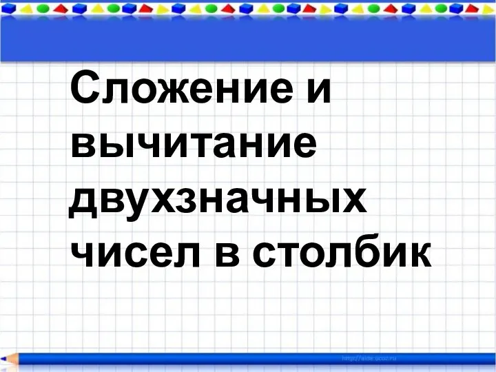 Сложение и вычитание двухзначных чисел в столбик