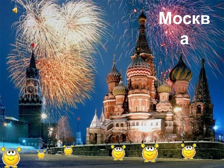 Москва