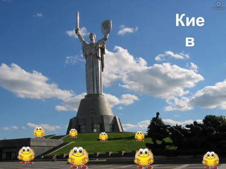 Киев