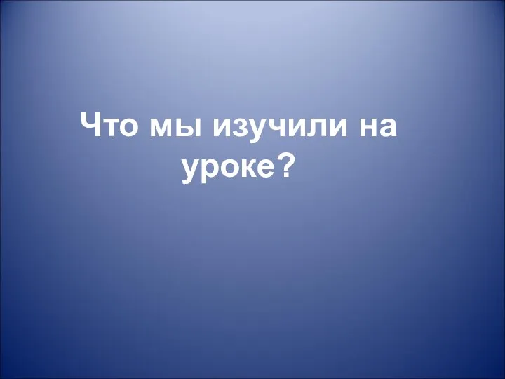 Что мы изучили на уроке?