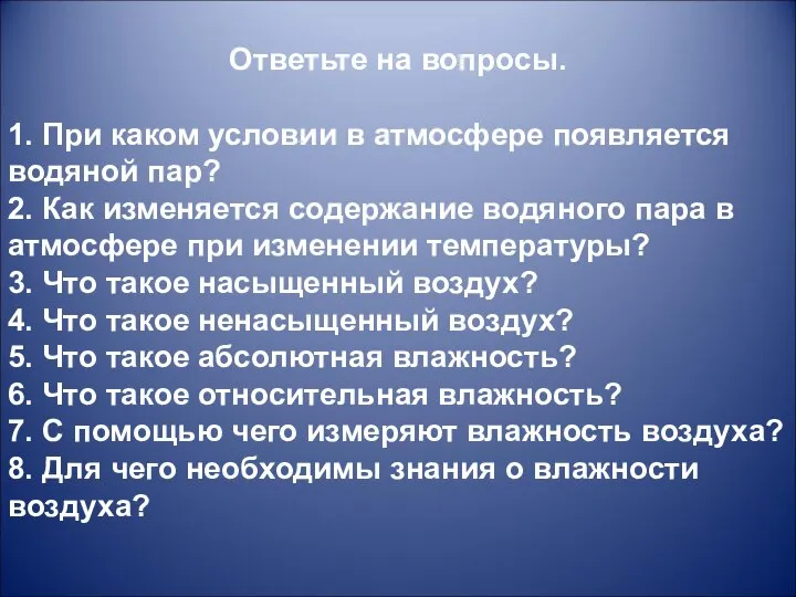 Ответьте на вопросы. 1. При каком условии в атмосфере появляется водяной