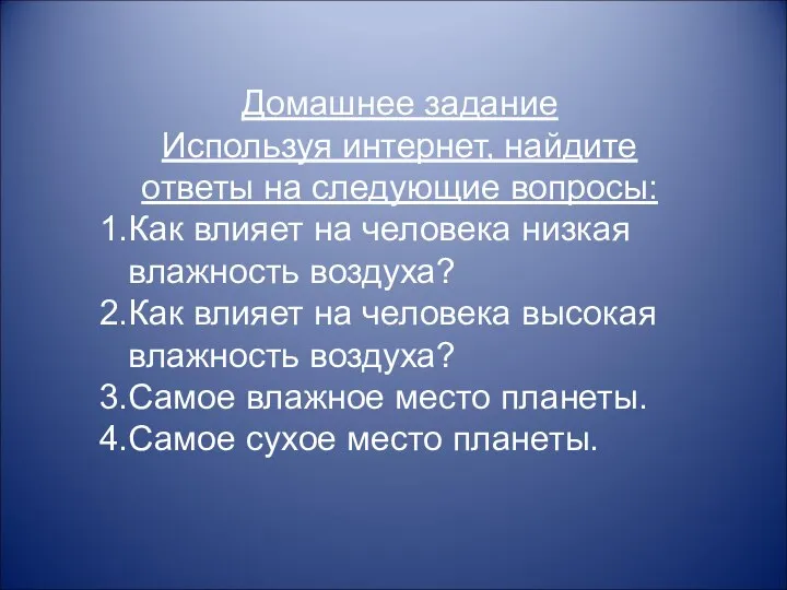 Домашнее задание Используя интернет, найдите ответы на следующие вопросы: Как влияет