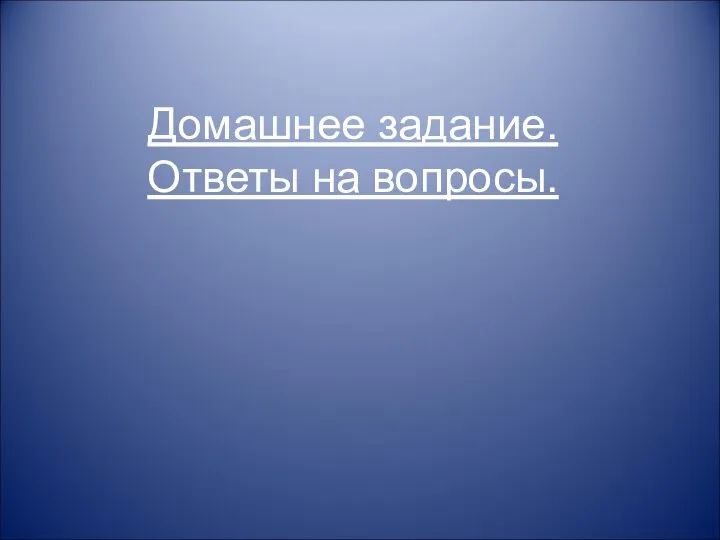 Домашнее задание. Ответы на вопросы.