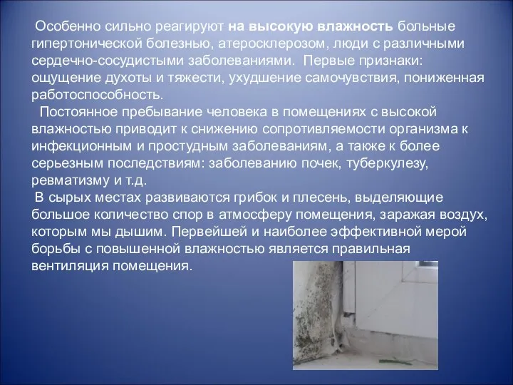 Особенно сильно реагируют на высокую влажность больные гипертонической болезнью, атеросклерозом, люди