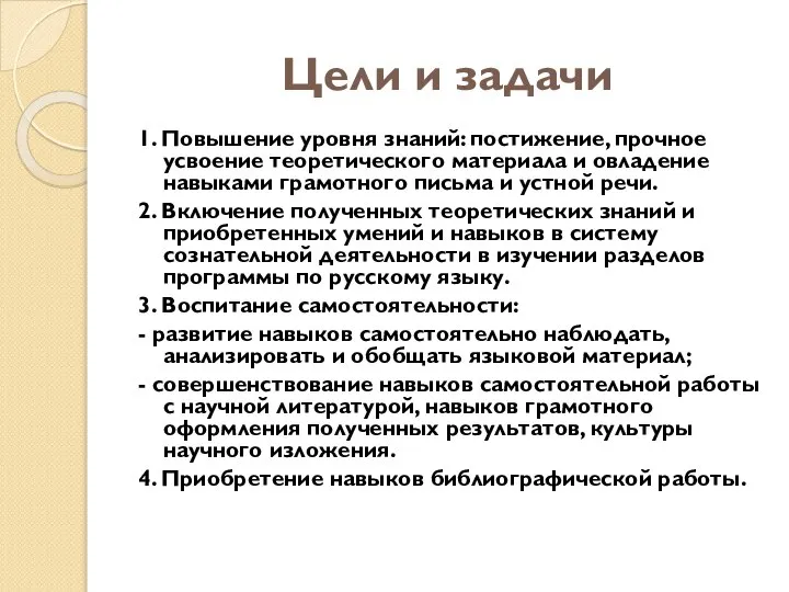 Цели и задачи 1. Повышение уровня знаний: постижение, прочное усвоение теоретического