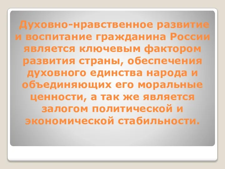 Духовно-нравственное развитие и воспитание гражданина России является ключевым фактором развития страны,