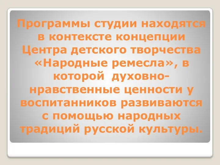 Программы студии находятся в контексте концепции Центра детского творчества «Народные ремесла»,