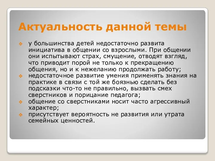 Актуальность данной темы у большинства детей недостаточно развита инициатива в общении