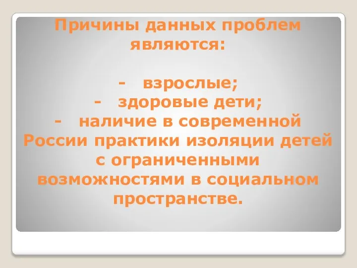 Причины данных проблем являются: - взрослые; - здоровые дети; - наличие