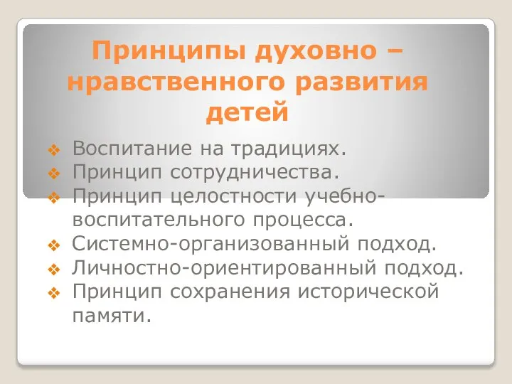 Принципы духовно – нравственного развития детей Воспитание на традициях. Принцип сотрудничества.