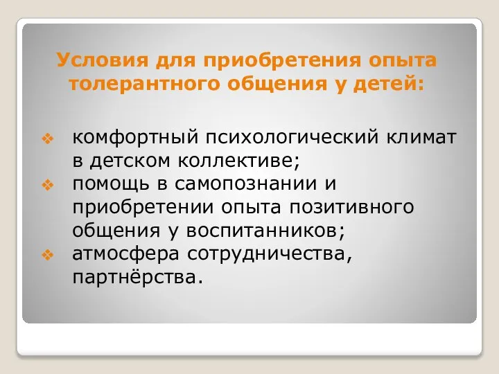 Условия для приобретения опыта толерантного общения у детей: комфортный психологический климат