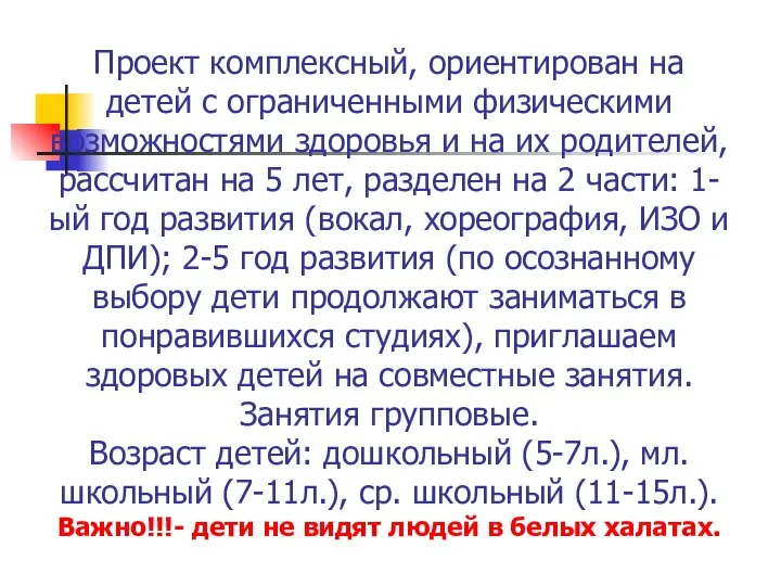 Проект комплексный, ориентирован на детей с ограниченными физическими возможностями здоровья и