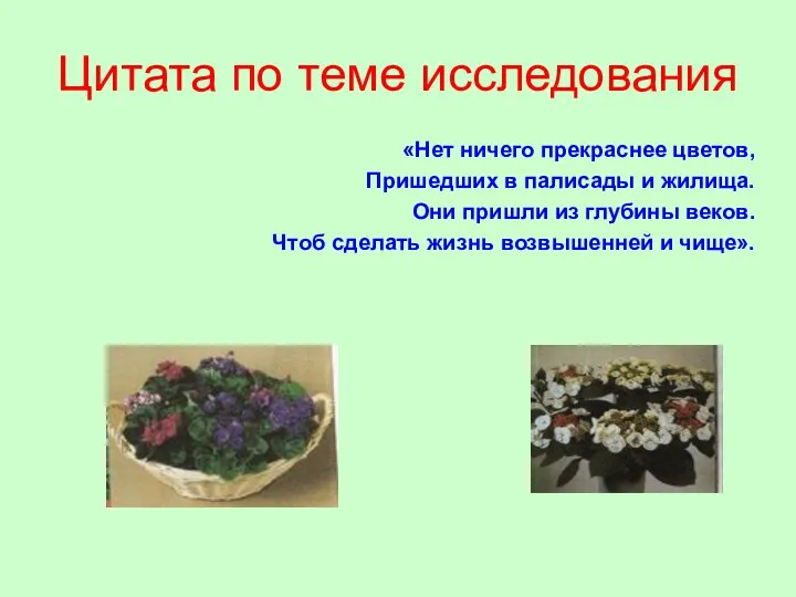 Цитата по теме исследования «Нет ничего прекраснее цветов, Пришедших в палисады