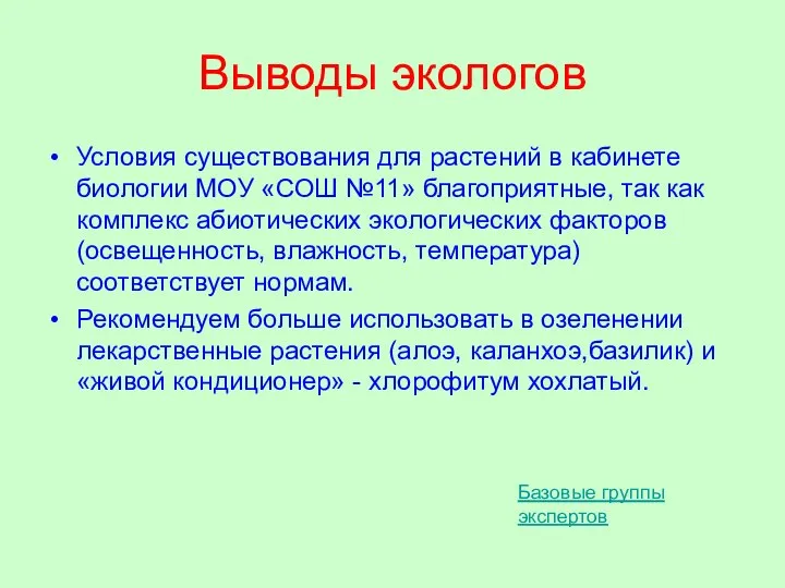 Выводы экологов Условия существования для растений в кабинете биологии МОУ «СОШ