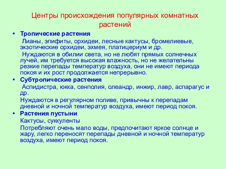 Центры происхождения популярных комнатных растений Тропические растения Лианы, эпифиты, орхидеи, лесные