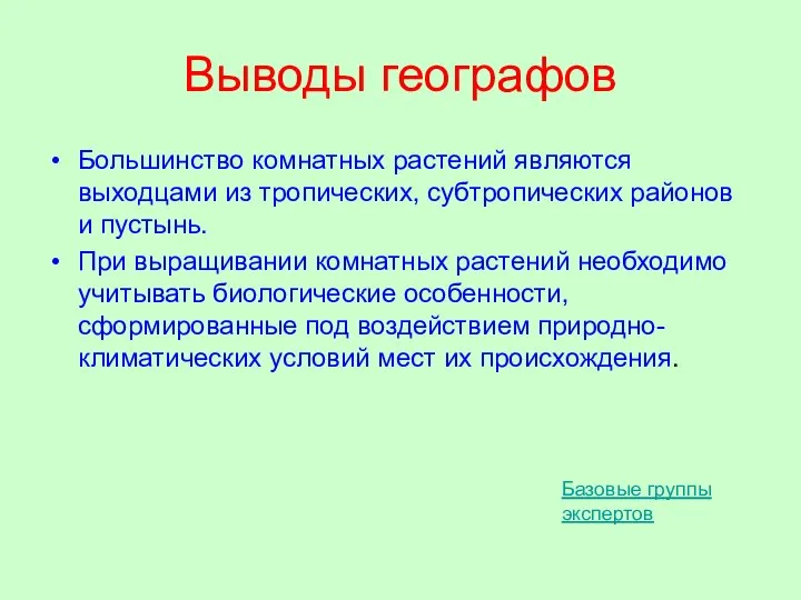 Выводы географов Большинство комнатных растений являются выходцами из тропических, субтропических районов