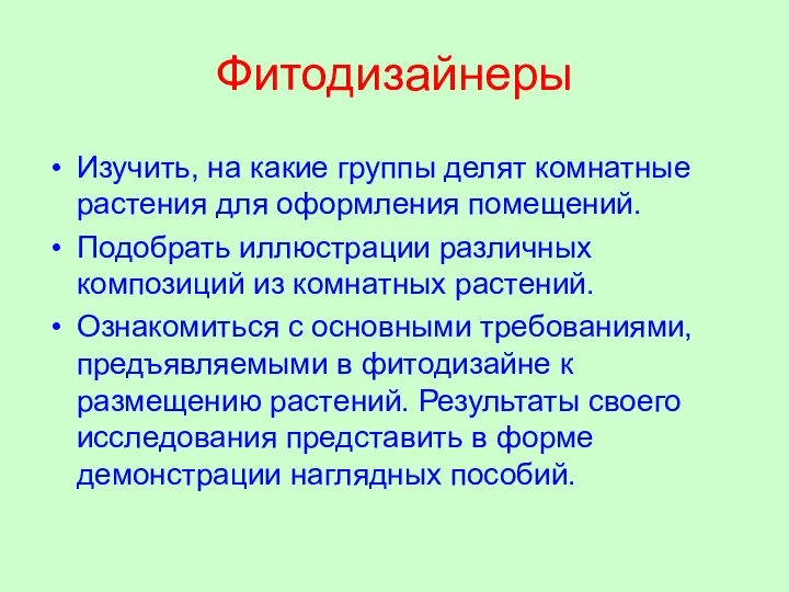 Фитодизайнеры Изучить, на какие группы делят комнатные растения для оформления помещений.