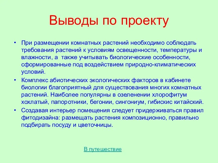 Выводы по проекту При размещении комнатных растений необходимо соблюдать требования растений