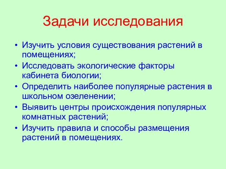 Задачи исследования Изучить условия существования растений в помещениях; Исследовать экологические факторы