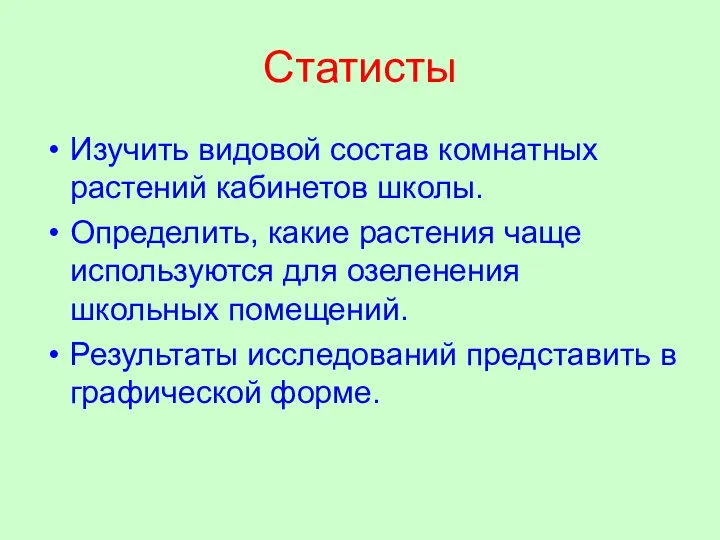 Статисты Изучить видовой состав комнатных растений кабинетов школы. Определить, какие растения