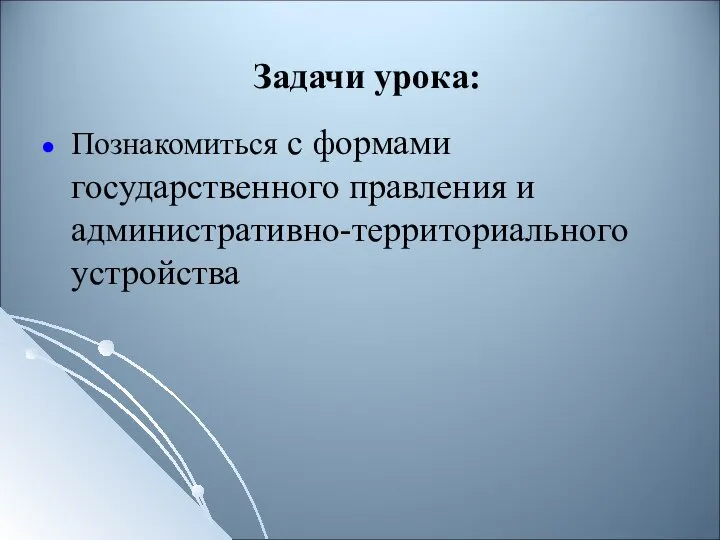 Задачи урока: Познакомиться с формами государственного правления и административно-территориального устройства