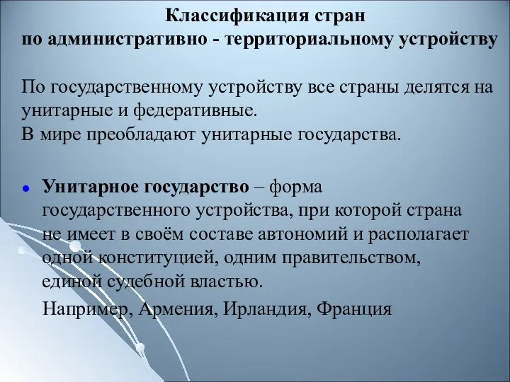 Классификация стран по административно - территориальному устройству По государственному устройству все