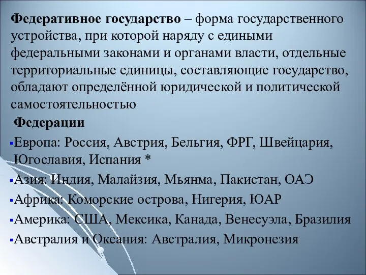 Федеративное государство – форма государственного устройства, при которой наряду с едиными