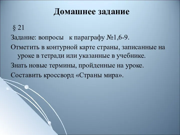 Домашнее задание § 21 Задание: вопросы к параграфу №1,6-9. Отметить в