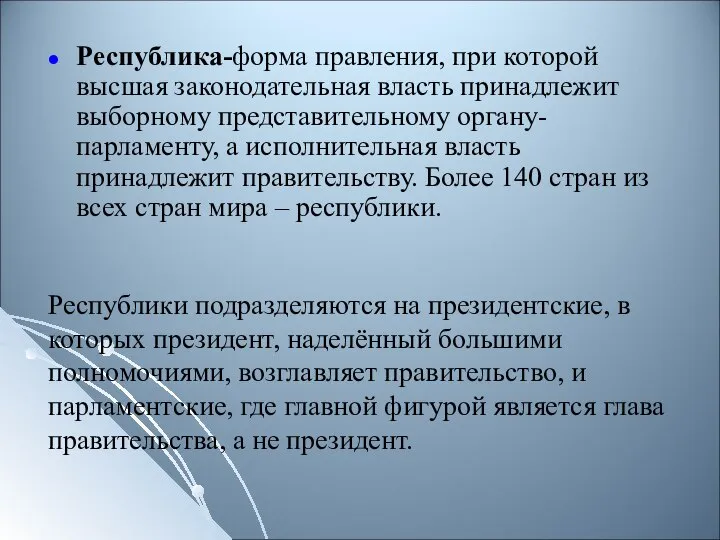 Республика-форма правления, при которой высшая законодательная власть принадлежит выборному представительному органу-