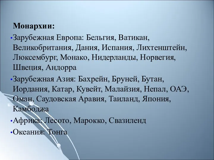 Монархии: Зарубежная Европа: Бельгия, Ватикан, Великобритания, Дания, Испания, Лихтенштейн, Люксембург, Монако,