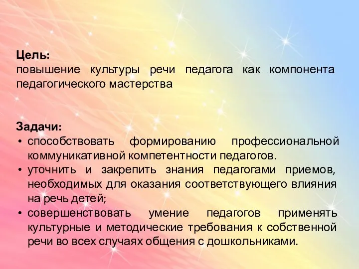 Цель: повышение культуры речи педагога как компонента педагогического мастерства Задачи: способствовать