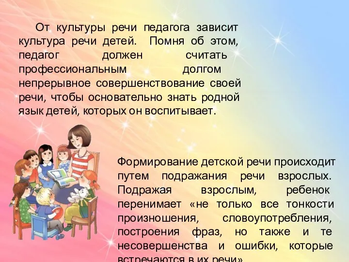 От культуры речи педагога зависит культура речи детей. Помня об этом,