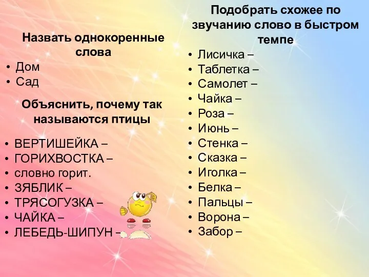 Назвать однокоренные слова Дом Сад Объяснить, почему так называются птицы ВЕРТИШЕЙКА