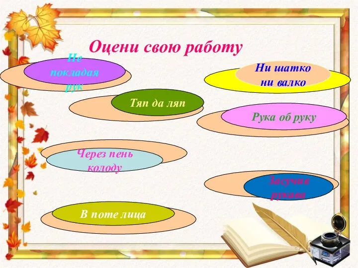 Оцени свою работу В поте лица Рука об руку Через пень