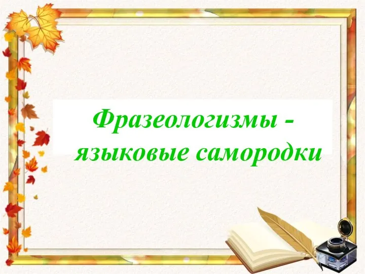 Фразеологизмы - языковые самородки