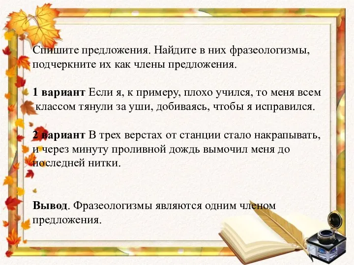 Спишите предложения. Найдите в них фразеологизмы, подчеркните их как члены предложения.