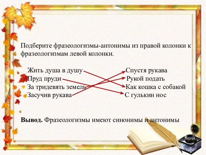 Подберите фразеологизмы-антонимы из правой колонки к фразеологизмам левой колонки. Жить душа