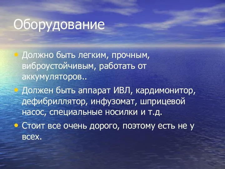 Оборудование Должно быть легким, прочным, виброустойчивым, работать от аккумуляторов.. Должен быть