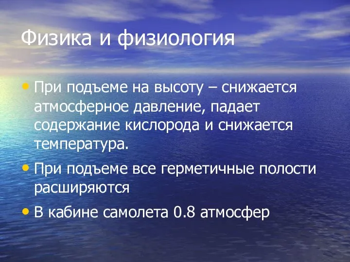 Физика и физиология При подъеме на высоту – снижается атмосферное давление,