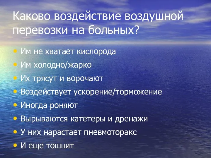 Каково воздействие воздушной перевозки на больных? Им не хватает кислорода Им