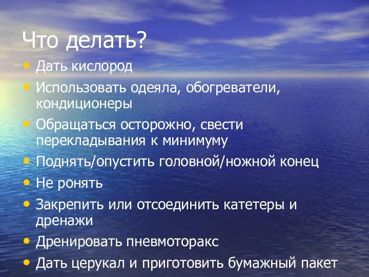 Что делать? Дать кислород Использовать одеяла, обогреватели, кондиционеры Обращаться осторожно, свести