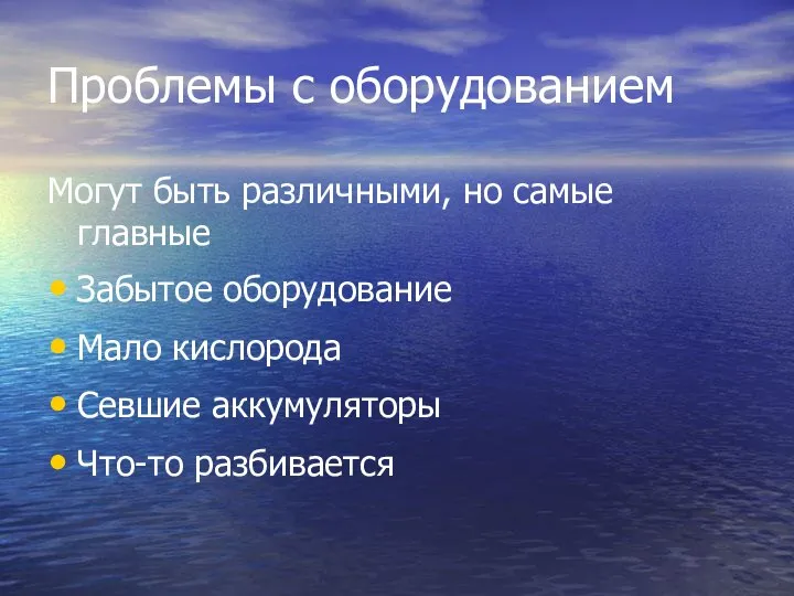 Проблемы с оборудованием Могут быть различными, но самые главные Забытое оборудование