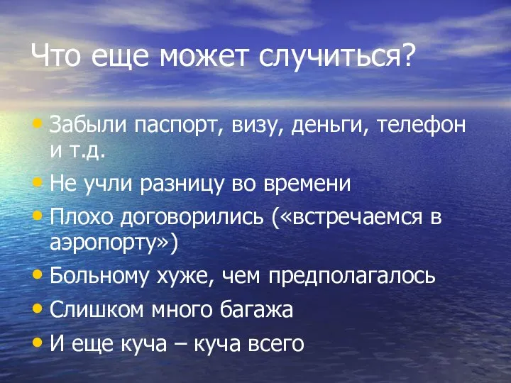 Что еще может случиться? Забыли паспорт, визу, деньги, телефон и т.д.